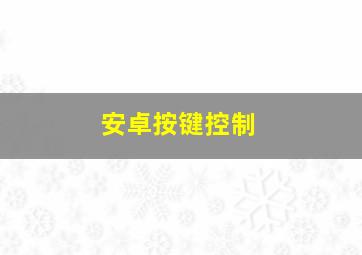 安卓按键控制