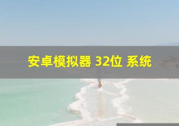 安卓模拟器 32位 系统