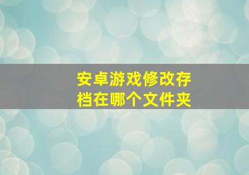 安卓游戏修改存档在哪个文件夹