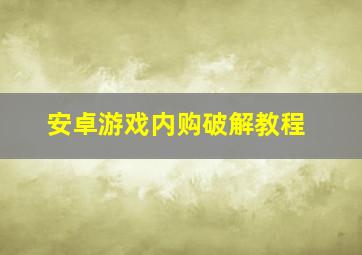 安卓游戏内购破解教程