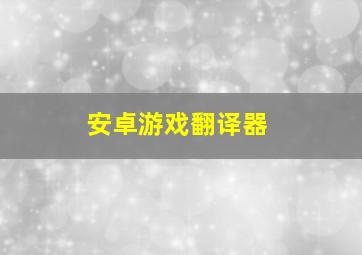 安卓游戏翻译器