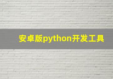 安卓版python开发工具