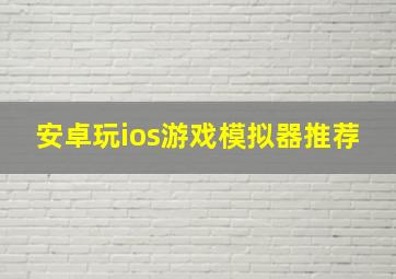 安卓玩ios游戏模拟器推荐