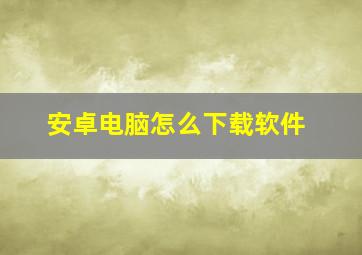 安卓电脑怎么下载软件