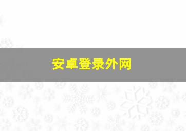 安卓登录外网