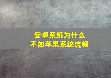 安卓系统为什么不如苹果系统流畅