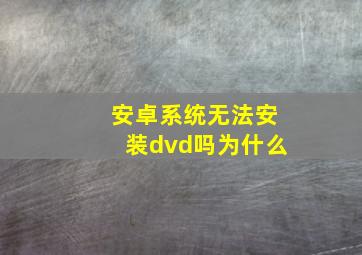 安卓系统无法安装dvd吗为什么