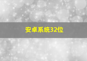 安卓系统32位