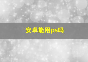 安卓能用ps吗