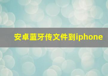 安卓蓝牙传文件到iphone