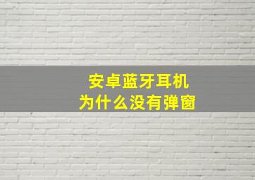 安卓蓝牙耳机为什么没有弹窗