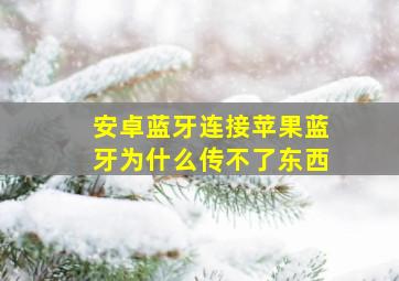 安卓蓝牙连接苹果蓝牙为什么传不了东西