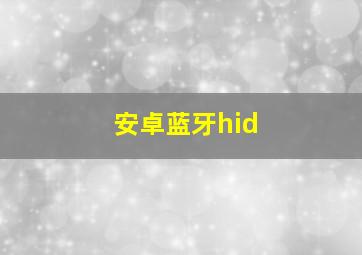 安卓蓝牙hid