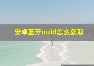 安卓蓝牙uuid怎么获取