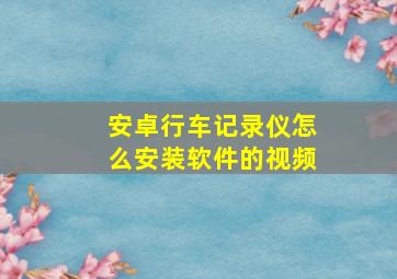 安卓行车记录仪怎么安装软件的视频