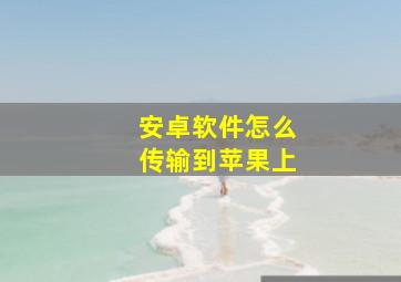 安卓软件怎么传输到苹果上