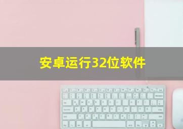 安卓运行32位软件