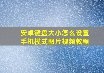 安卓键盘大小怎么设置手机模式图片视频教程