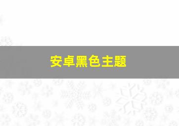 安卓黑色主题