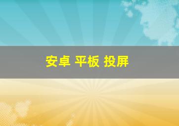 安卓 平板 投屏