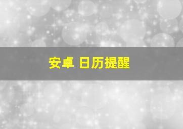 安卓 日历提醒