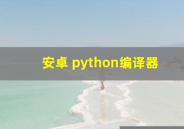 安卓 python编译器