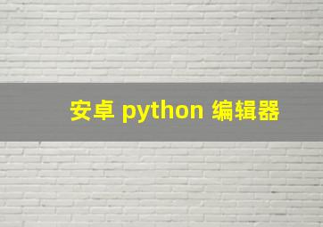 安卓 python 编辑器