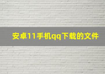 安卓11手机qq下载的文件