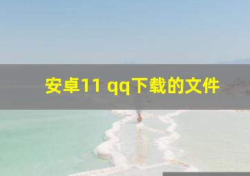 安卓11 qq下载的文件