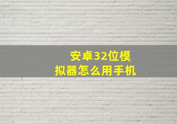 安卓32位模拟器怎么用手机