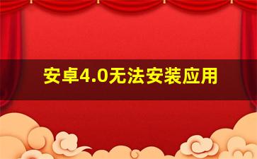 安卓4.0无法安装应用