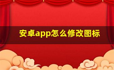 安卓app怎么修改图标