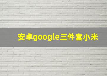 安卓google三件套小米