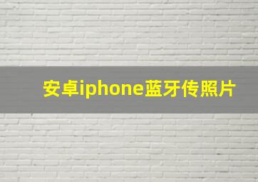 安卓iphone蓝牙传照片