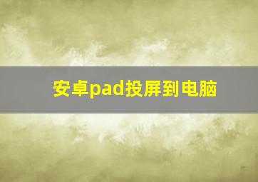 安卓pad投屏到电脑