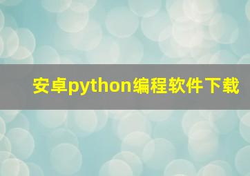 安卓python编程软件下载