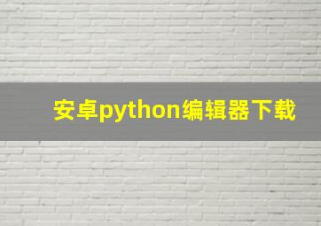 安卓python编辑器下载