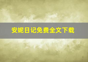 安妮日记免费全文下载