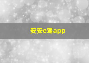 安安e驾app