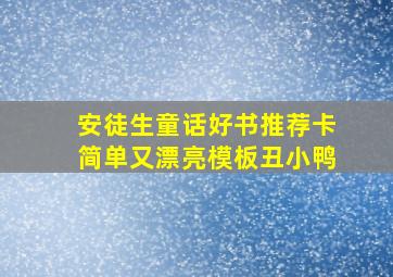 安徒生童话好书推荐卡简单又漂亮模板丑小鸭