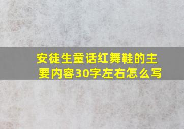 安徒生童话红舞鞋的主要内容30字左右怎么写