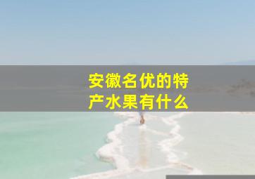 安徽名优的特产水果有什么