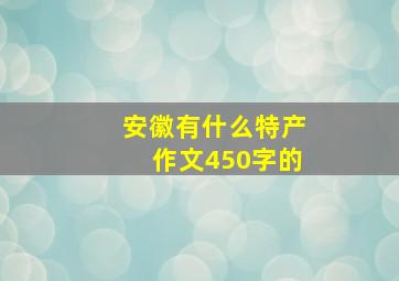 安徽有什么特产作文450字的