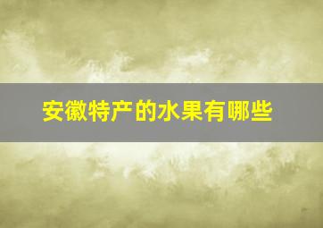 安徽特产的水果有哪些