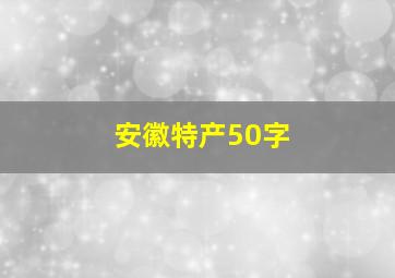 安徽特产50字