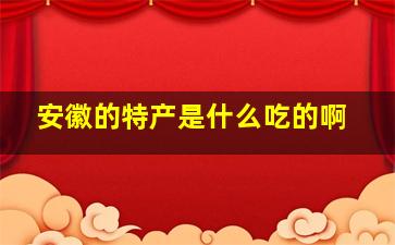 安徽的特产是什么吃的啊