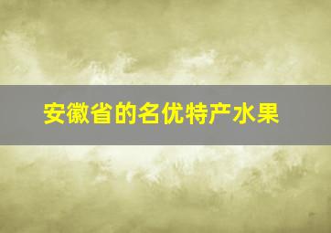 安徽省的名优特产水果