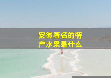 安徽著名的特产水果是什么