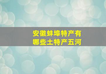 安徽蚌埠特产有哪些土特产五河