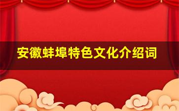 安徽蚌埠特色文化介绍词